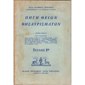 ΠΗΓΗ ΘΕΙΩΝ ΘΗΣΑΥΡΙΣΜΑΤΩΝ ΤΟΜΟΣ ΠΡΩΤΟΣ, ΤΕΥΧΟΣ 1